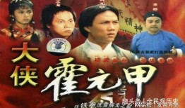 电视剧大侠霍元甲,武术传奇，民族脊梁