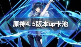 原神4.5最新卡池爆料