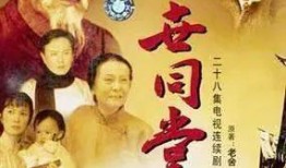 四世同堂电视剧,家族兴衰，家国情怀的史诗画卷