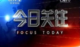 如何爆料给今日关注,如何向今日关注成功爆料