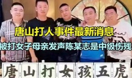 唐山打人案爆料新闻,暴力事件引发社会关注与反思