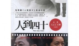 人到四十全集在线观看,人生下半场，探寻岁月沉淀的智慧与力量