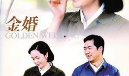 金婚电视剧全集免费观看,重温经典爱情故事，共度甜蜜金婚时光