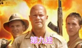 第九连队电影在线观看,浴血奋战，荣誉之战