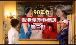 香港电视剧经典,香港电视剧经典剧集回顾