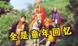 西游电视剧,奇幻之旅，英雄归来
