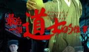 道士电视剧,揭秘神秘法术与江湖恩怨