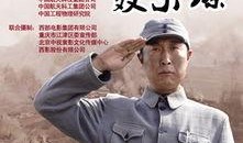 电视剧聂荣臻,烽火岁月里的忠诚与担当