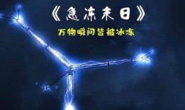 在线观看急冻末日,揭秘急冻末日背后的生存奥秘