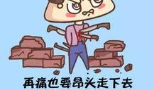正能量漫画,正能量漫画传递快乐力量