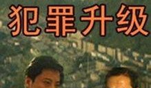 内地警匪电视剧,生死较量