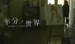 世界的一半在线观看,全球一半网民共赴线上盛宴