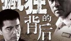 内地警匪电视剧,生死较量