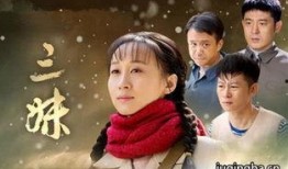 电视剧三妹大结局,命运交织，姐妹情深终圆满