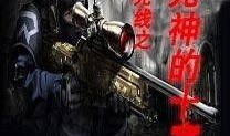 生死狙击线电视剧,生死较量，命运抉择