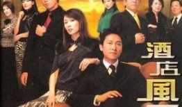 香港电视剧酒店风云,权谋风云，豪门恩怨