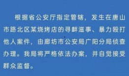 最近唐山爆料案件最新,真相与反思，社会治安再引关注