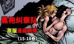 黑袍纠察队漫画,正义的代价与黑暗的真相