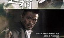 追捕 电视剧,正义与邪恶的较量