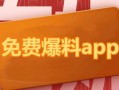 集合吃瓜爆料视频下载安装