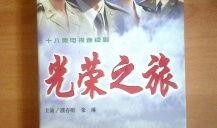 电视剧光荣之旅完整版,烽火岁月里的青春传奇