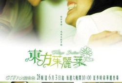 东方茱丽叶电视剧