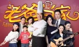 老爸当家电视剧,温情岁月里的家庭传奇