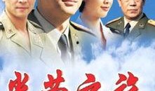 电视剧光荣之旅完整版,烽火岁月里的青春传奇