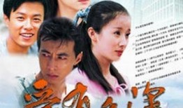 爱有多深电视剧,情感纠葛中的命运抉择