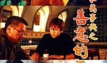 善意的谎言电视剧