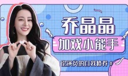 独家爆料乔晶晶视频