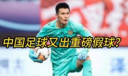 球员爆料假球视频