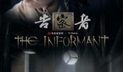 电视剧告密者,暗流涌动的谍影风云