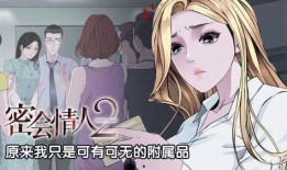 密会情人漫画,禁忌之恋的甜蜜陷阱