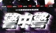 警中警电视剧,铁血忠诚，守护正义的守护者