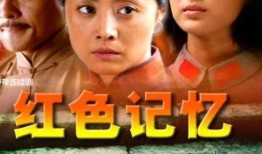 红色记忆电视剧,烽火岁月里的青春传奇